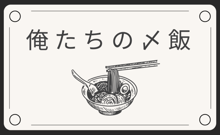 俺たちの〆飯
